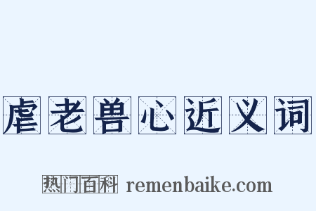 虐老兽心近义词是什么意思的图片